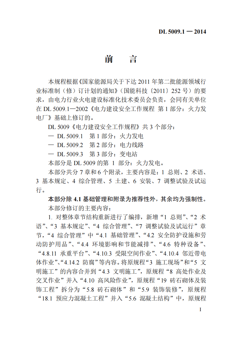 DL5009.1-2014 电力建设安全工作规程 第1部分火力发电(非正版).pdf 第2页