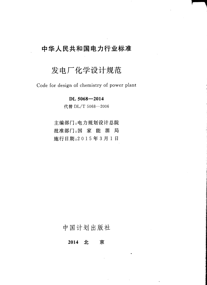 DL5068-2014 发电厂化学设计规范.pdf 第2页