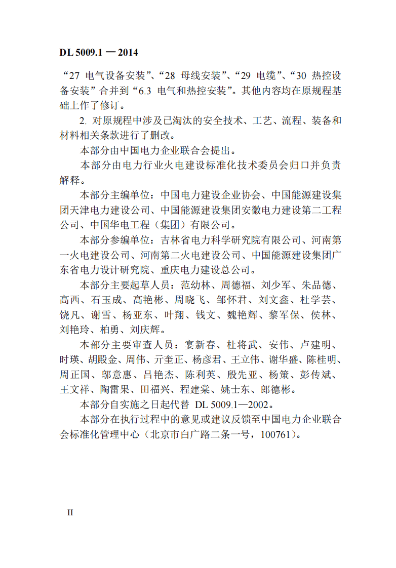 DL5009.1-2014 电力建设安全工作规程 第1部分火力发电(非正版).pdf 第3页