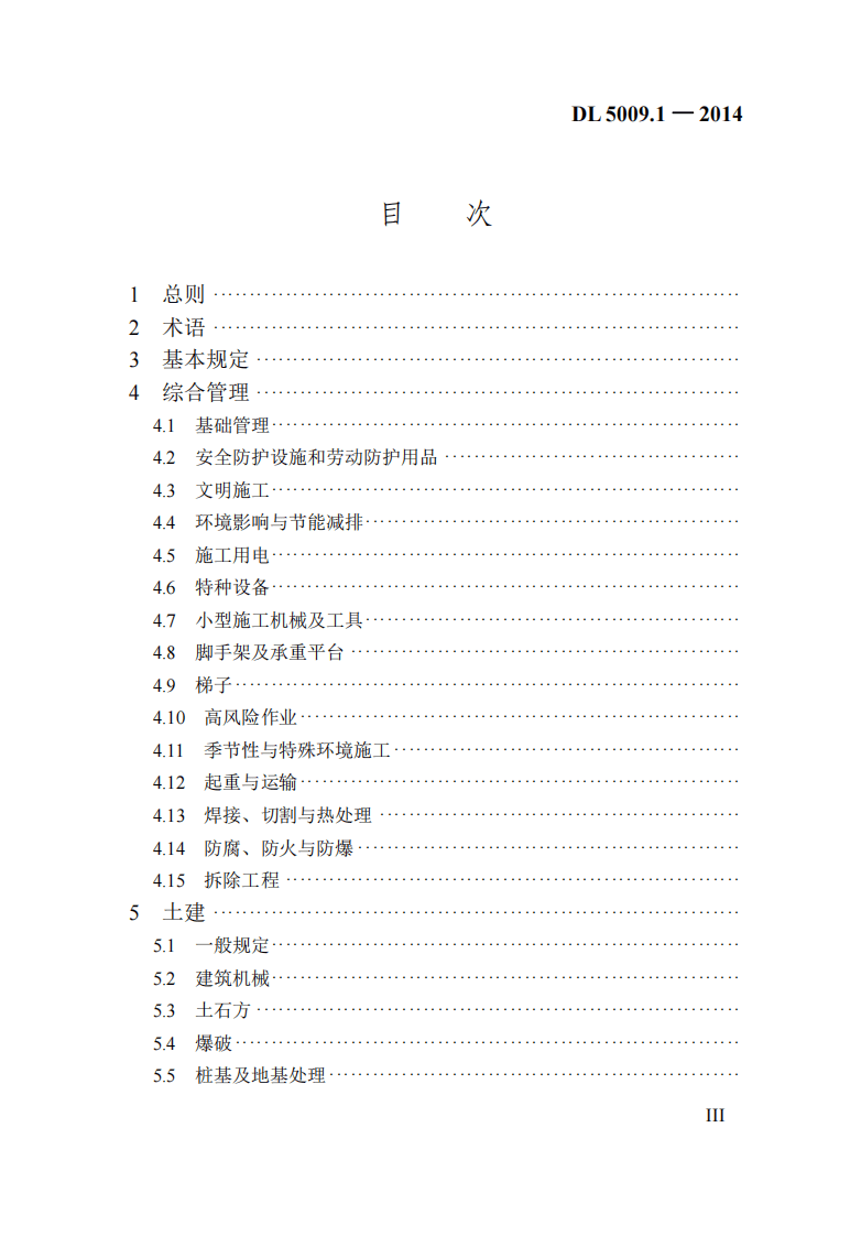 DL5009.1-2014 电力建设安全工作规程 第1部分火力发电(非正版).pdf 第4页