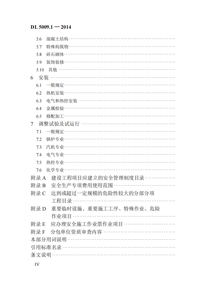 DL5009.1-2014 电力建设安全工作规程 第1部分火力发电(非正版).pdf 第5页