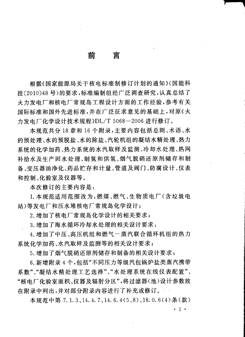 DL5068-2014 发电厂化学设计规范.pdf 第4页