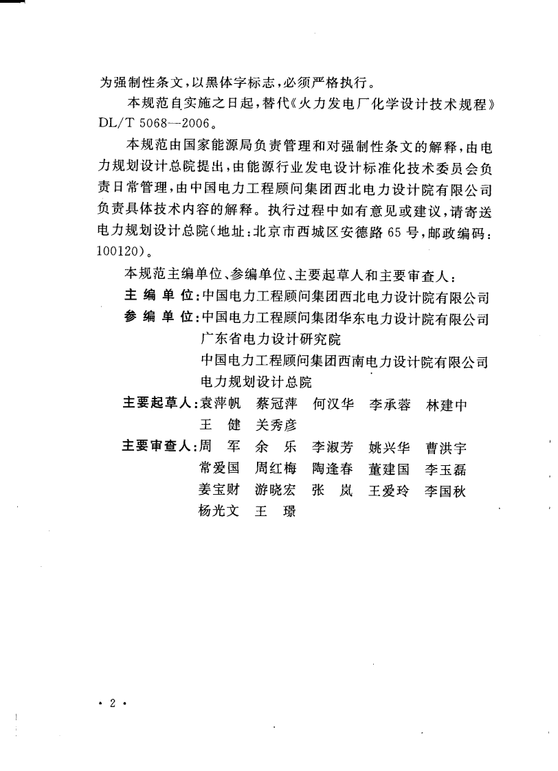 DL5068-2014 发电厂化学设计规范.pdf 第5页