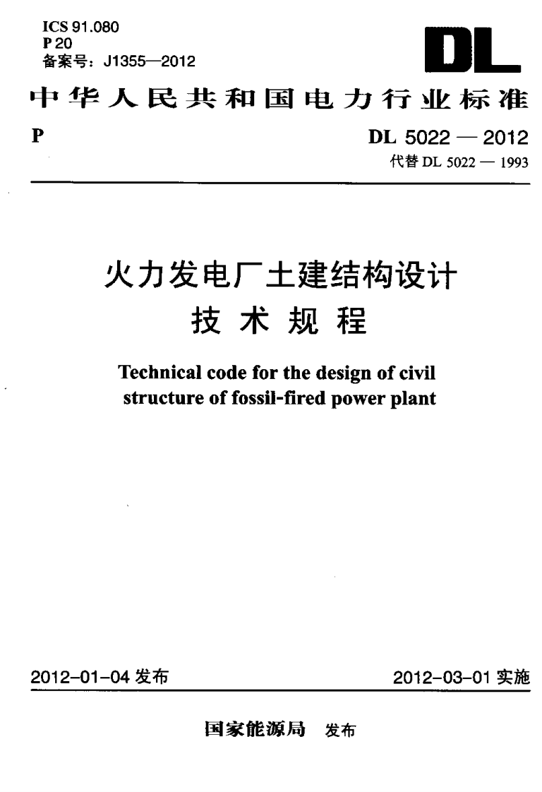 DL5022-2012 火力发电厂土建结构设计技术规程.pdf 第1页