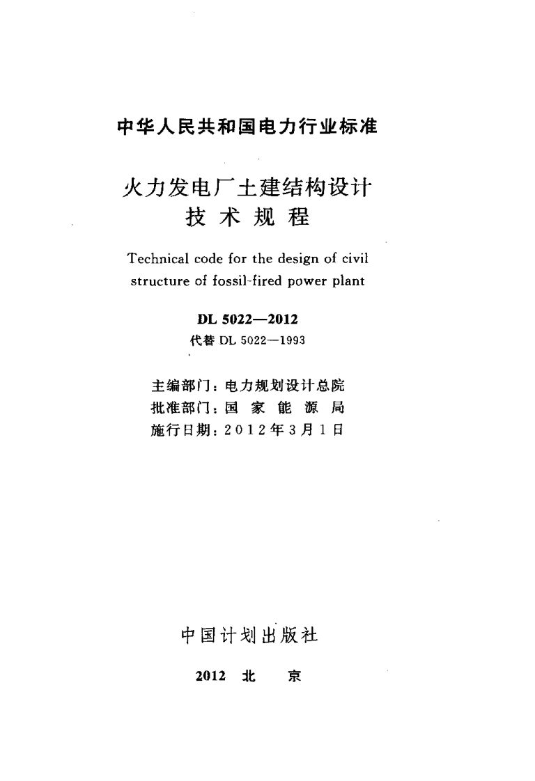 DL5022-2012 火力发电厂土建结构设计技术规程.pdf 第2页