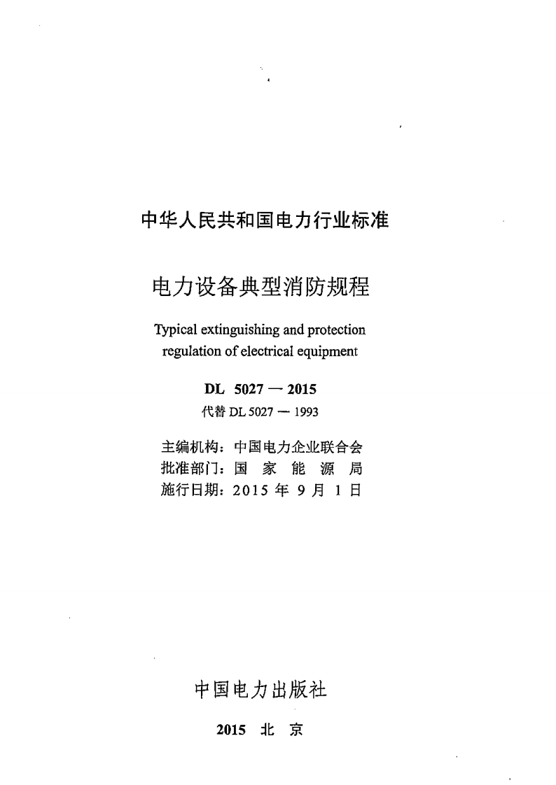 DL5027-2015 电力设备典型消防规程.pdf 第2页