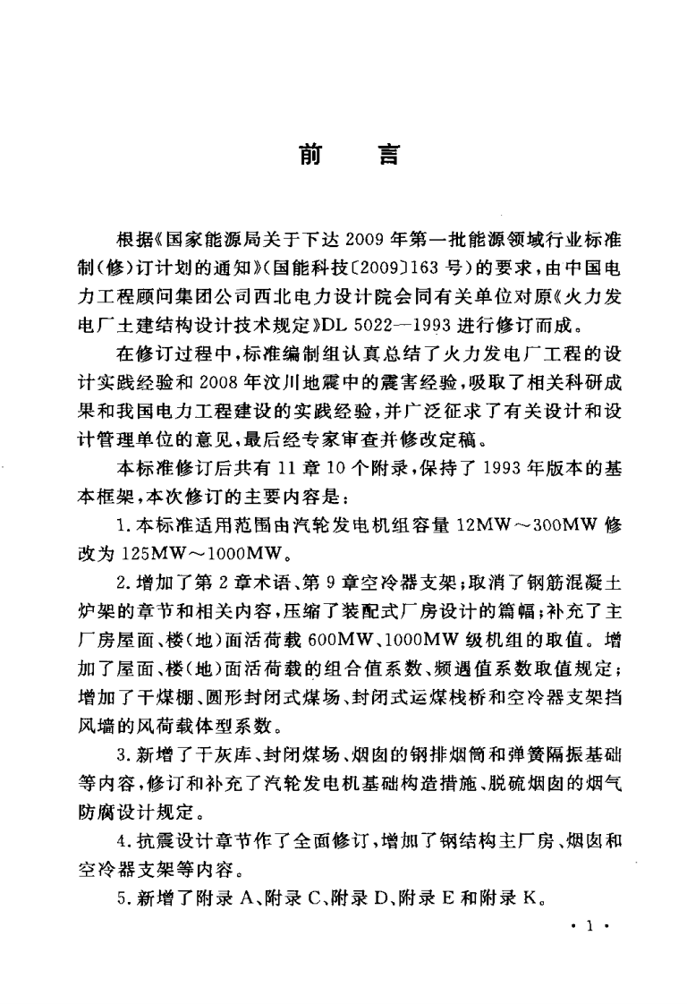 DL5022-2012 火力发电厂土建结构设计技术规程.pdf 第4页