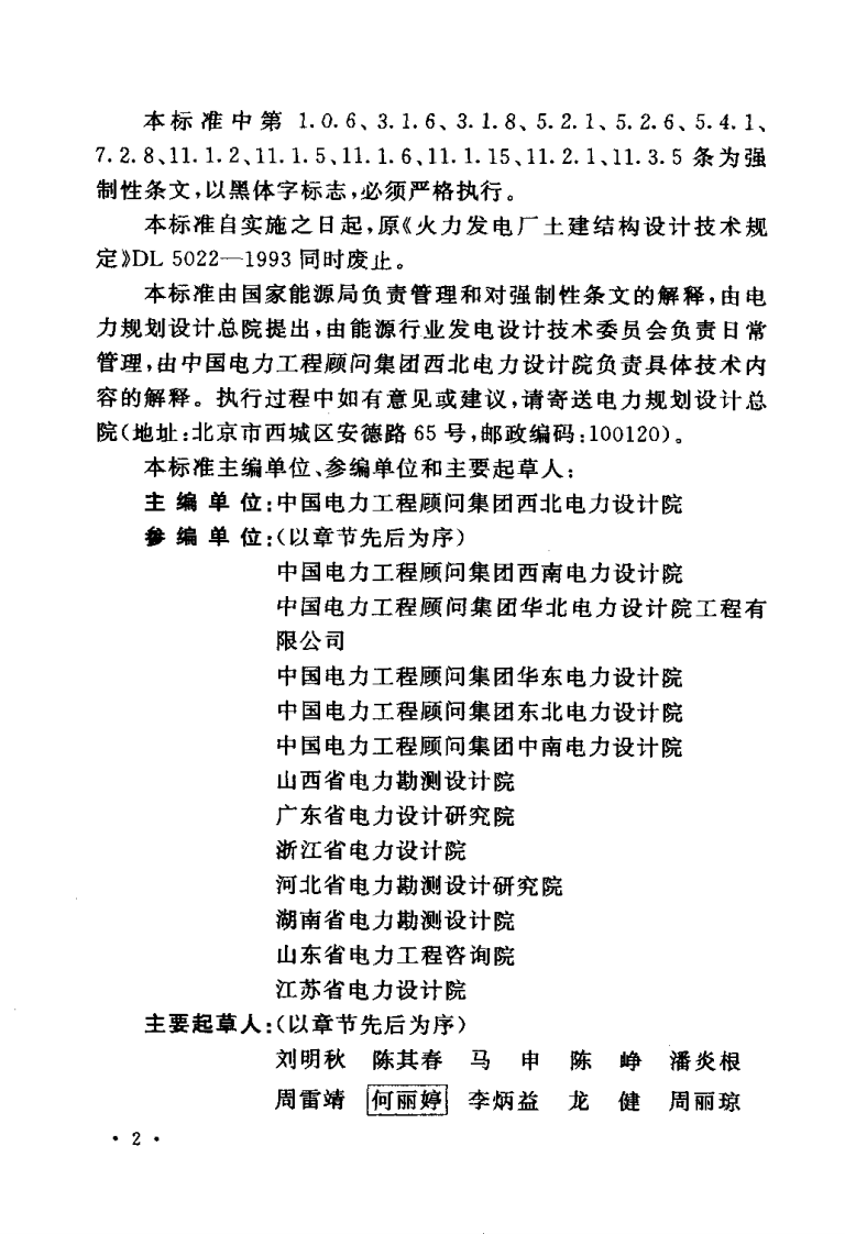 DL5022-2012 火力发电厂土建结构设计技术规程.pdf 第5页