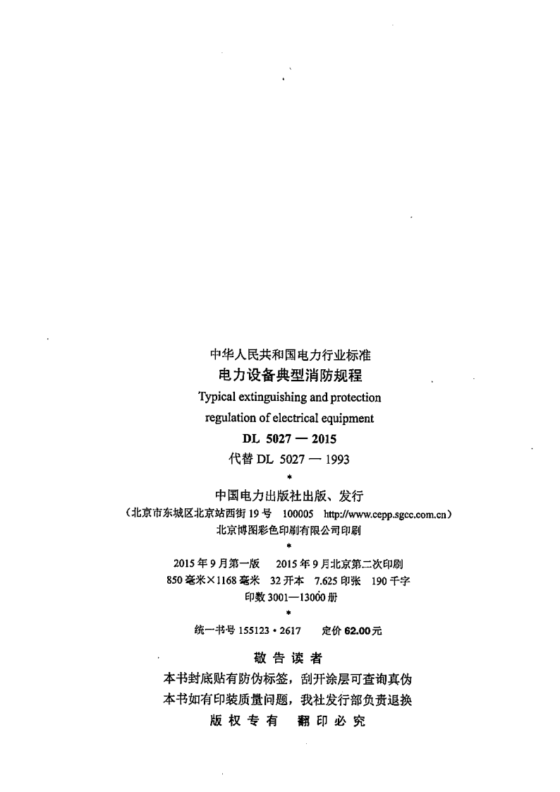 DL5027-2015 电力设备典型消防规程.pdf 第3页