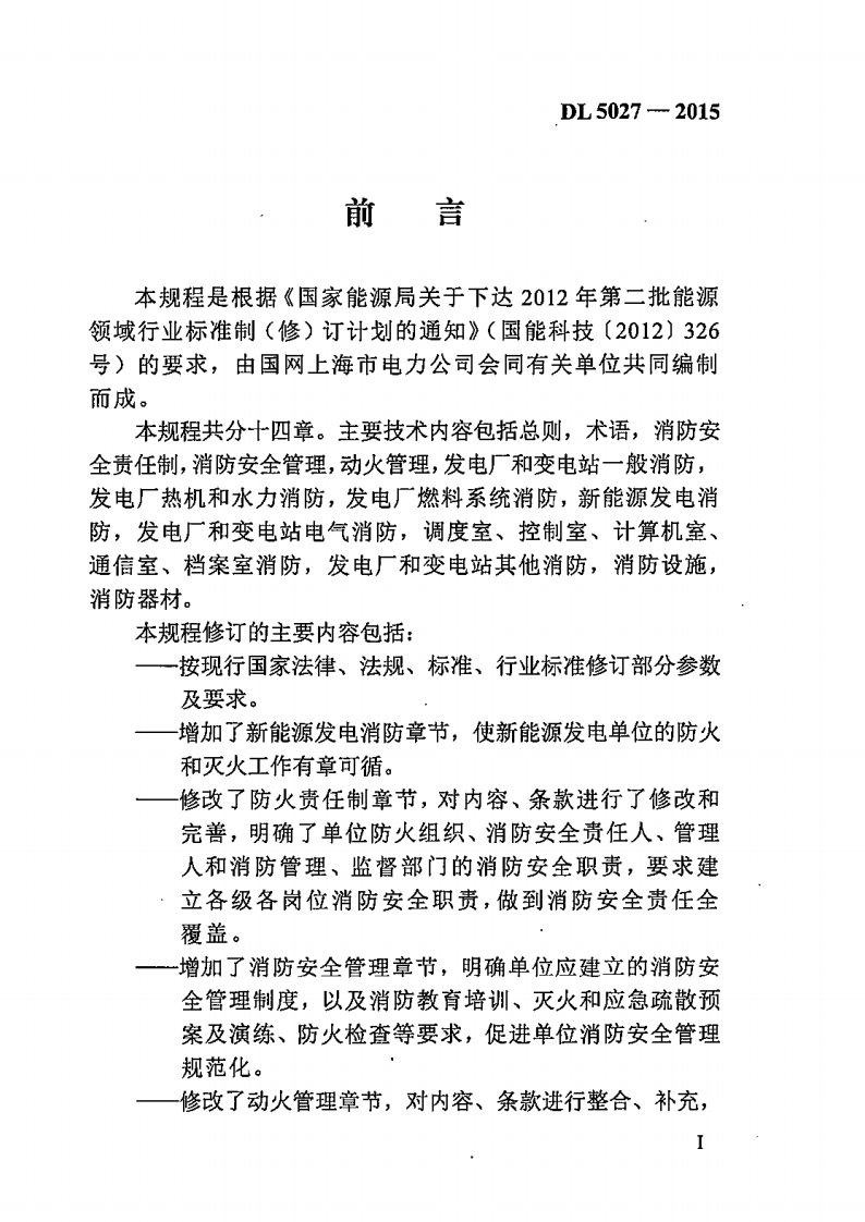 DL5027-2015 电力设备典型消防规程.pdf 第4页