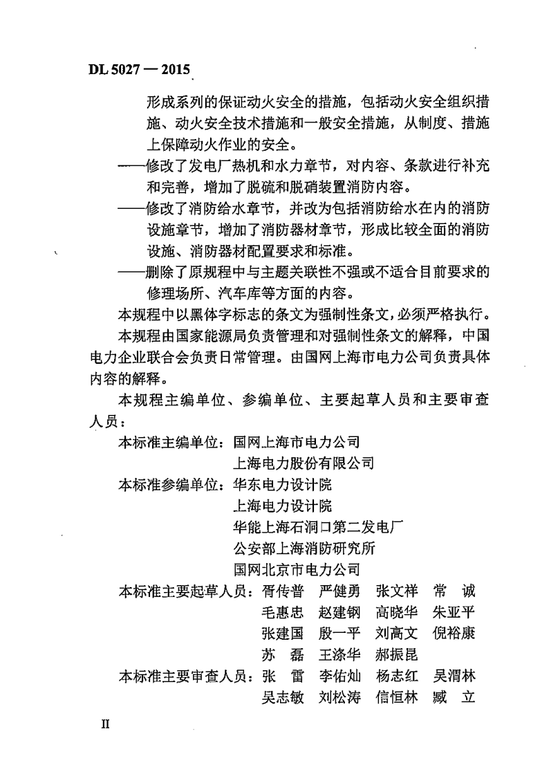 DL5027-2015 电力设备典型消防规程.pdf 第5页
