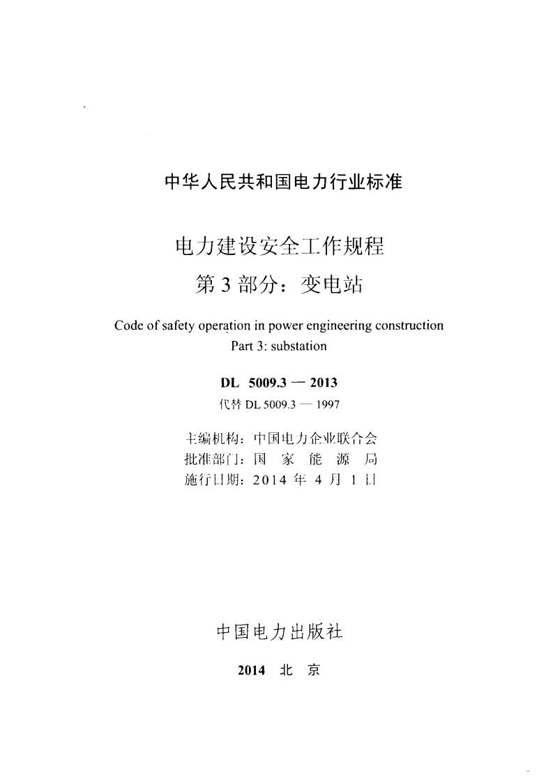 DL5009.3-2013 电力建设安全工作规程 第3部分变电站.pdf 第2页