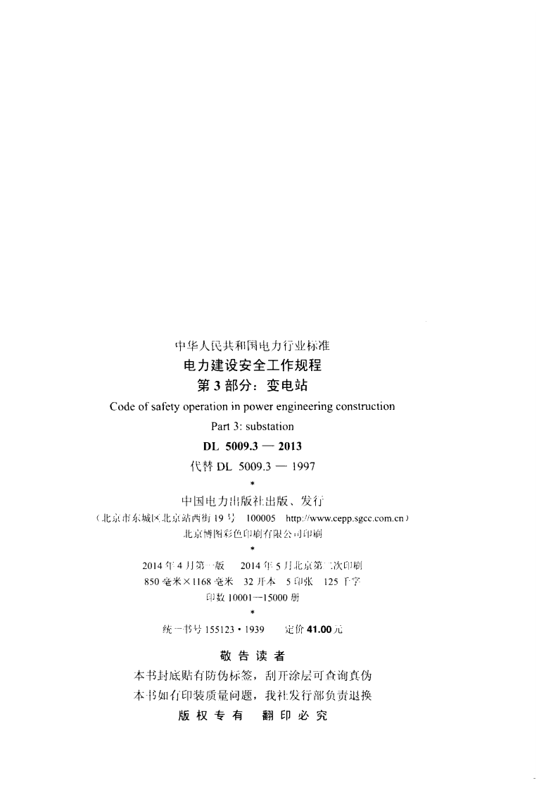 DL5009.3-2013 电力建设安全工作规程 第3部分变电站.pdf 第3页