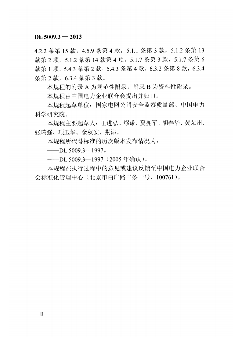 DL5009.3-2013 电力建设安全工作规程 第3部分变电站.pdf 第5页