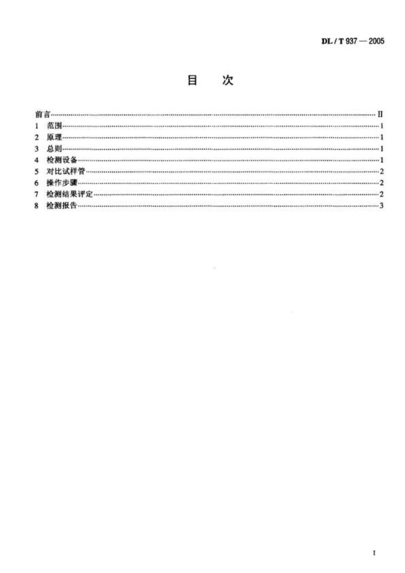DL937-2005 热交换器管声脉冲检测技术导则.pdf 第2页