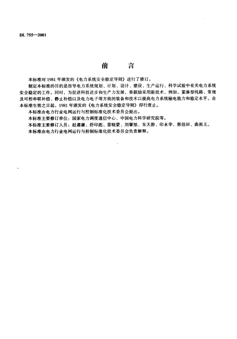 DL755-2001 电力系统安全稳定导则.pdf 第2页