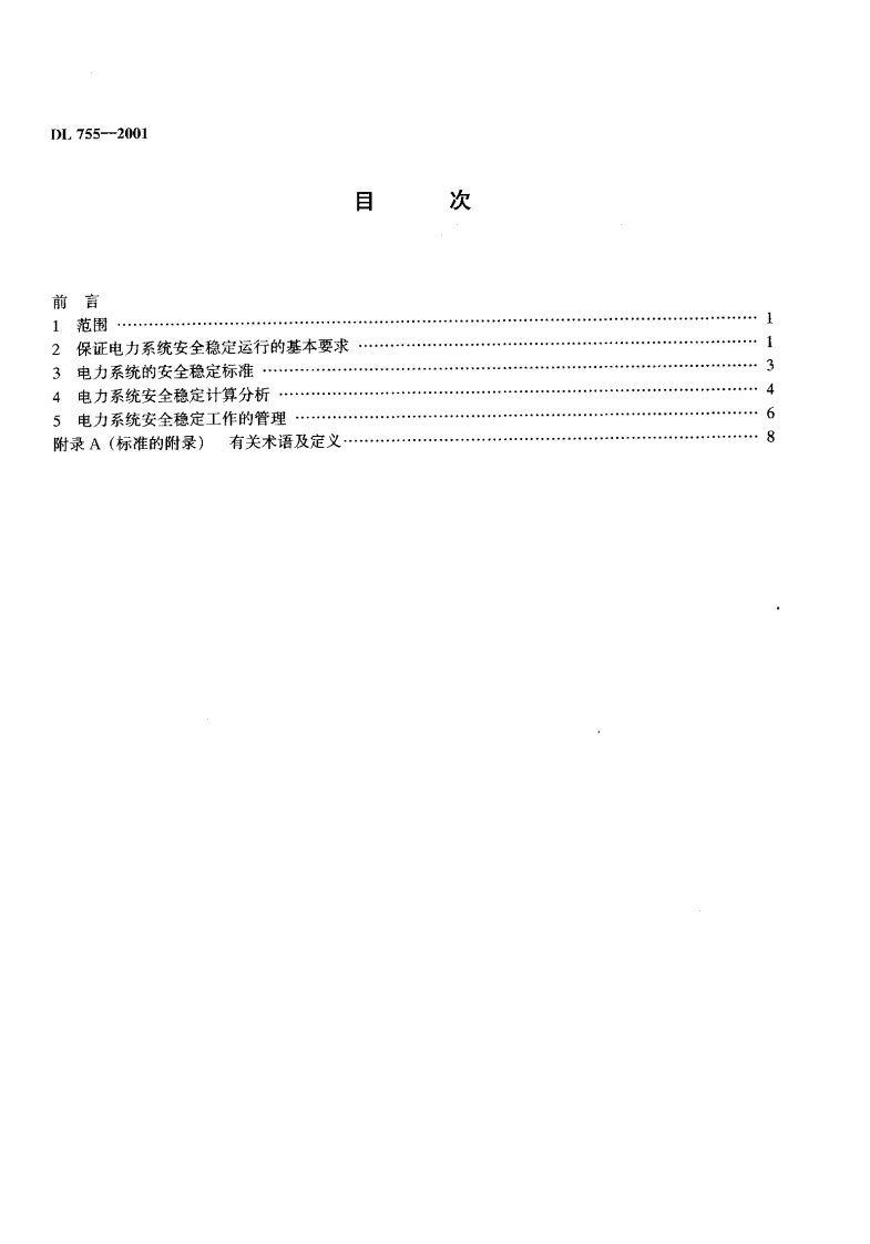DL755-2001 电力系统安全稳定导则.pdf 第3页