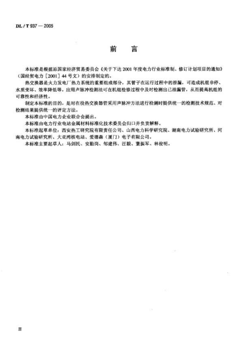 DL937-2005 热交换器管声脉冲检测技术导则.pdf 第3页