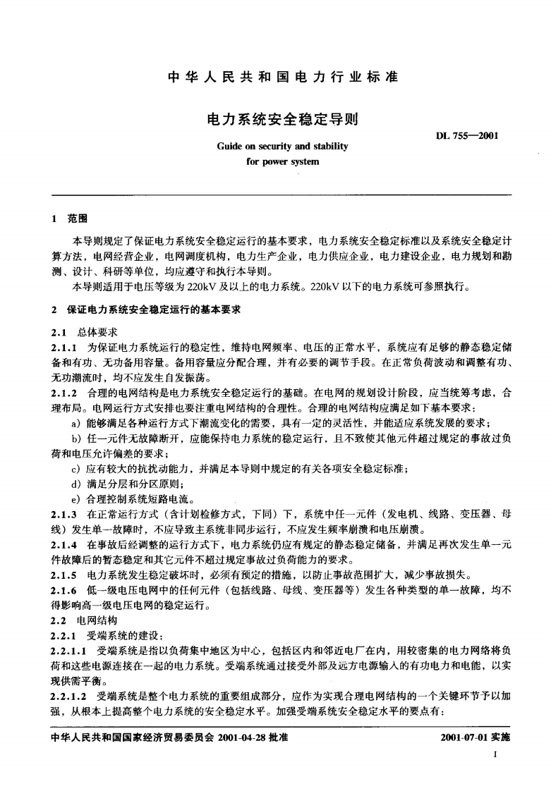 DL755-2001 电力系统安全稳定导则.pdf 第4页