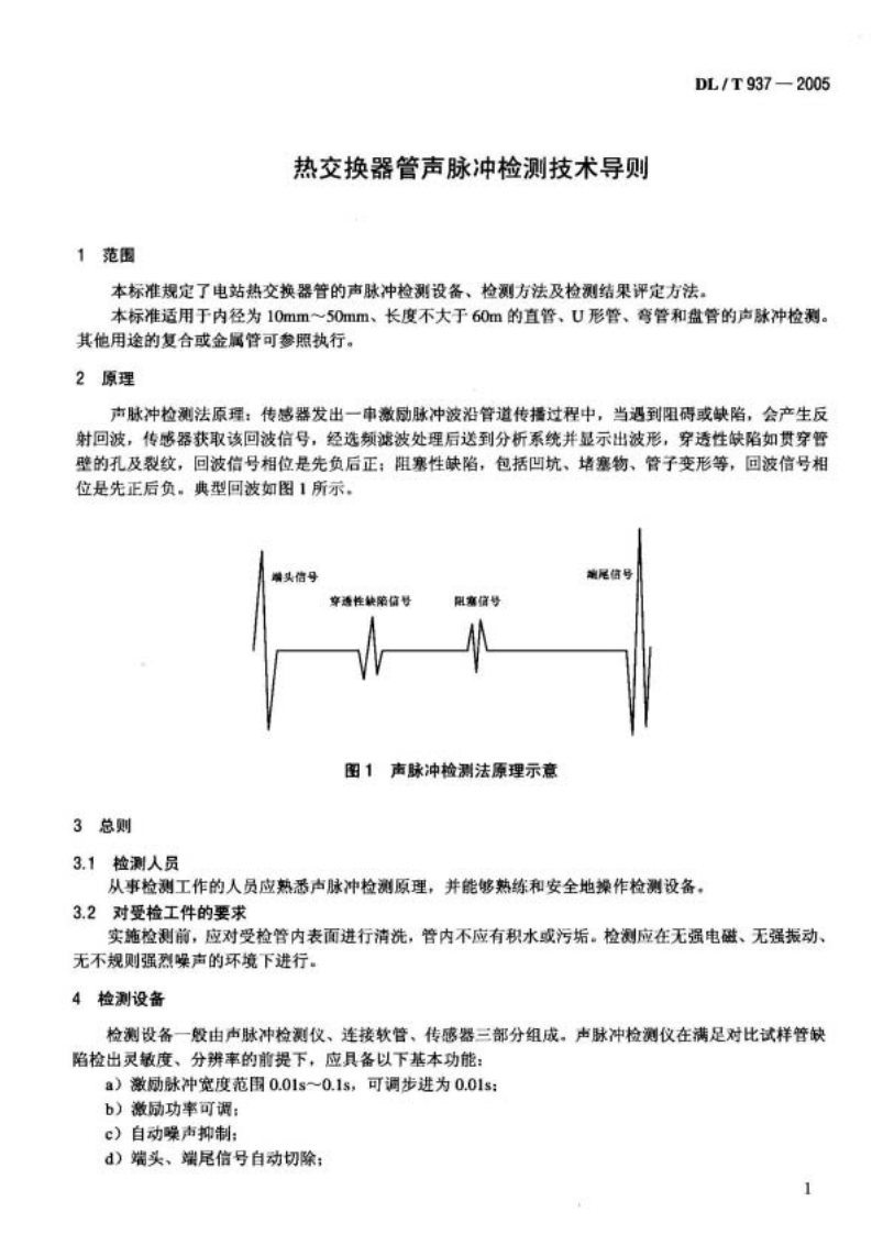 DL937-2005 热交换器管声脉冲检测技术导则.pdf 第4页