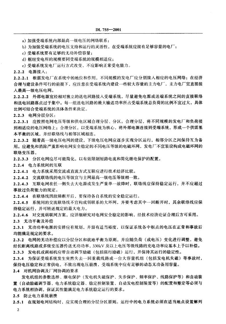 DL755-2001 电力系统安全稳定导则.pdf 第5页