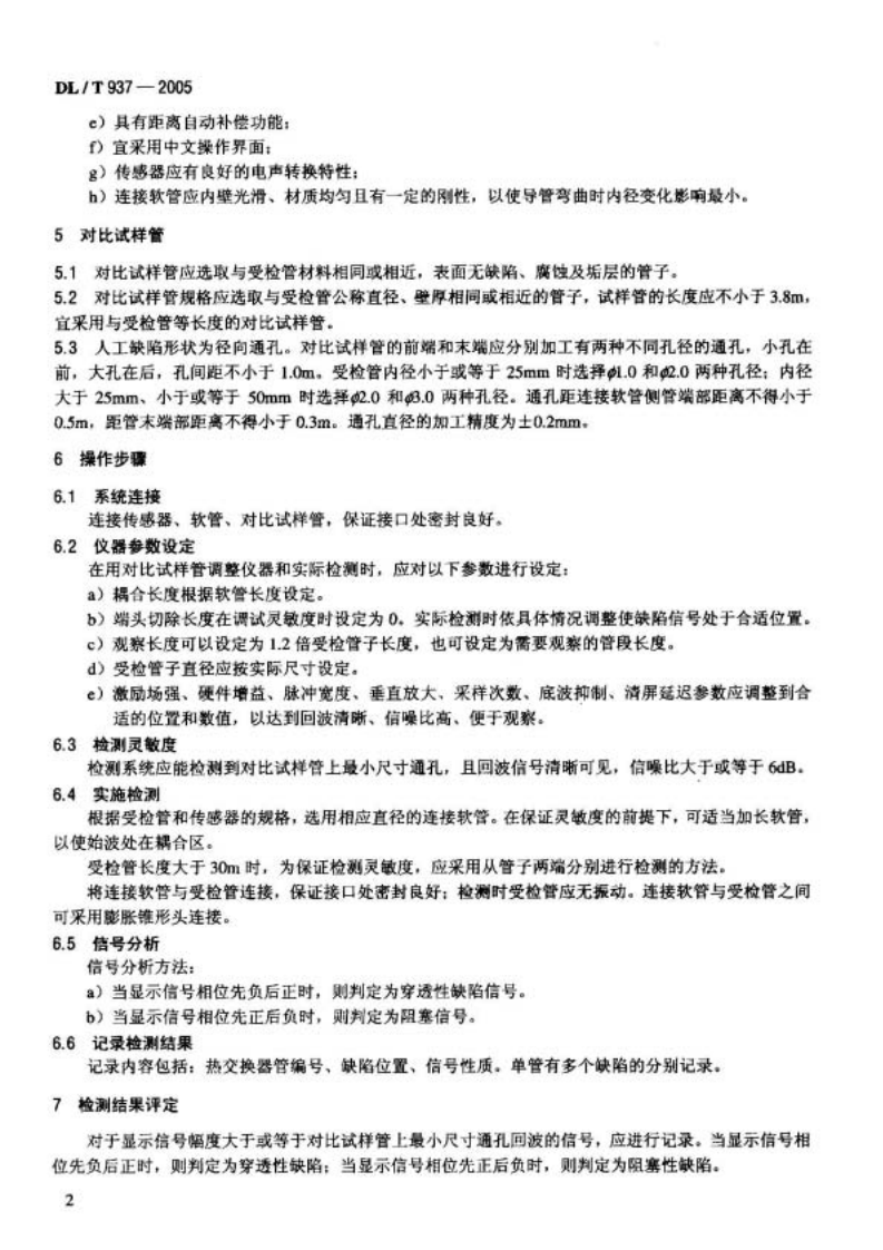 DL937-2005 热交换器管声脉冲检测技术导则.pdf 第5页