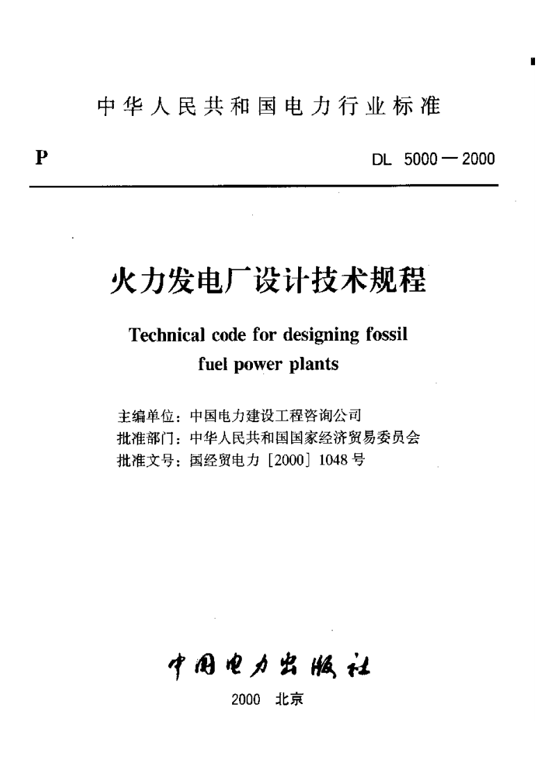 DL5000-2000 火力发电厂设计技术规程.pdf 第2页