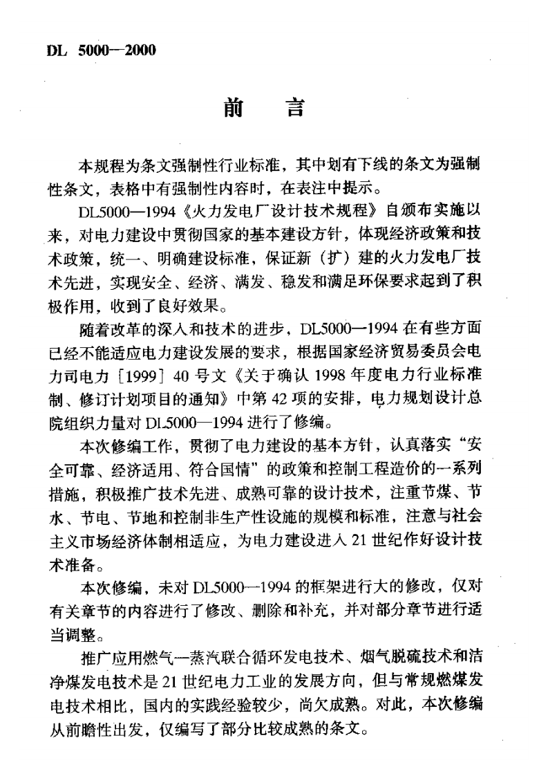 DL5000-2000 火力发电厂设计技术规程.pdf 第3页