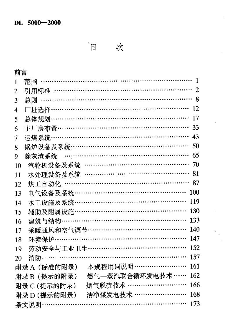 DL5000-2000 火力发电厂设计技术规程.pdf 第5页