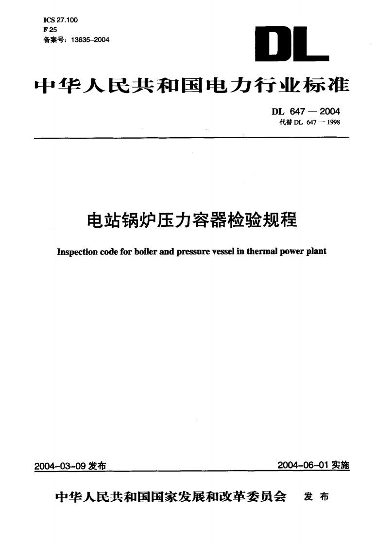 DL647-2004 电站锅炉压力容器检验规程.pdf 第1页