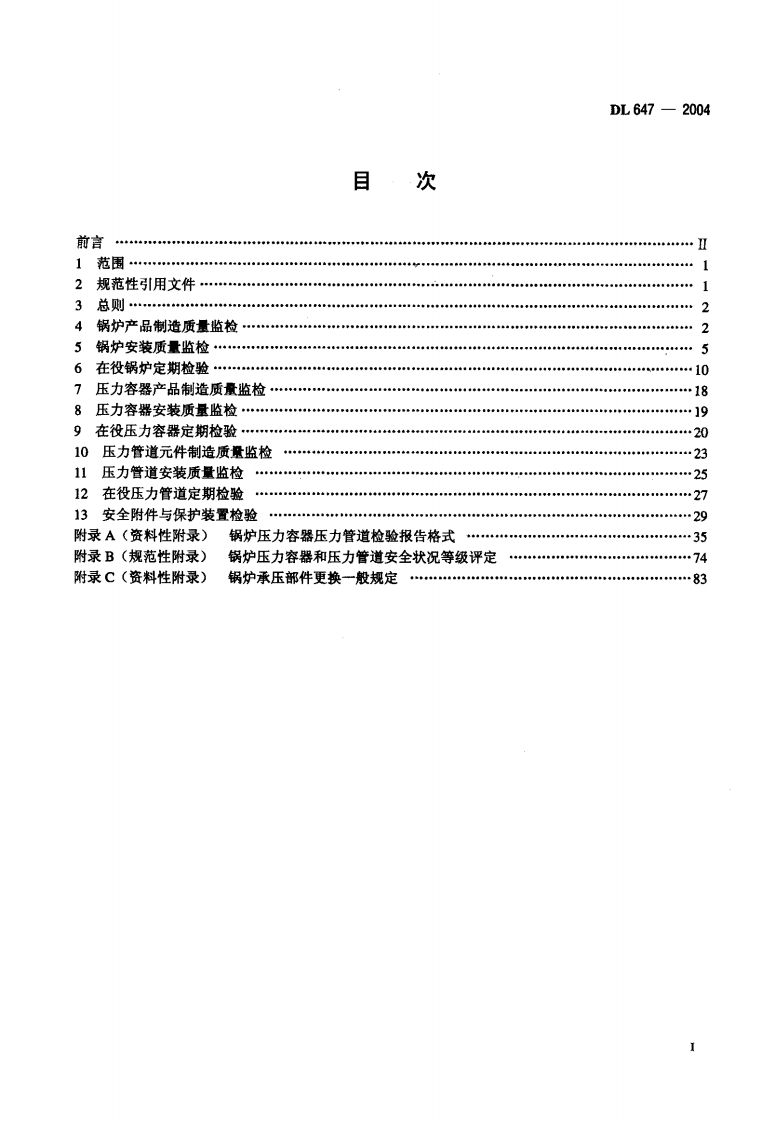 DL647-2004 电站锅炉压力容器检验规程.pdf 第2页