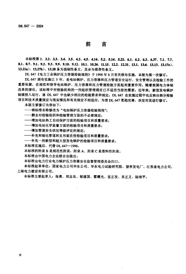 DL647-2004 电站锅炉压力容器检验规程.pdf 第3页