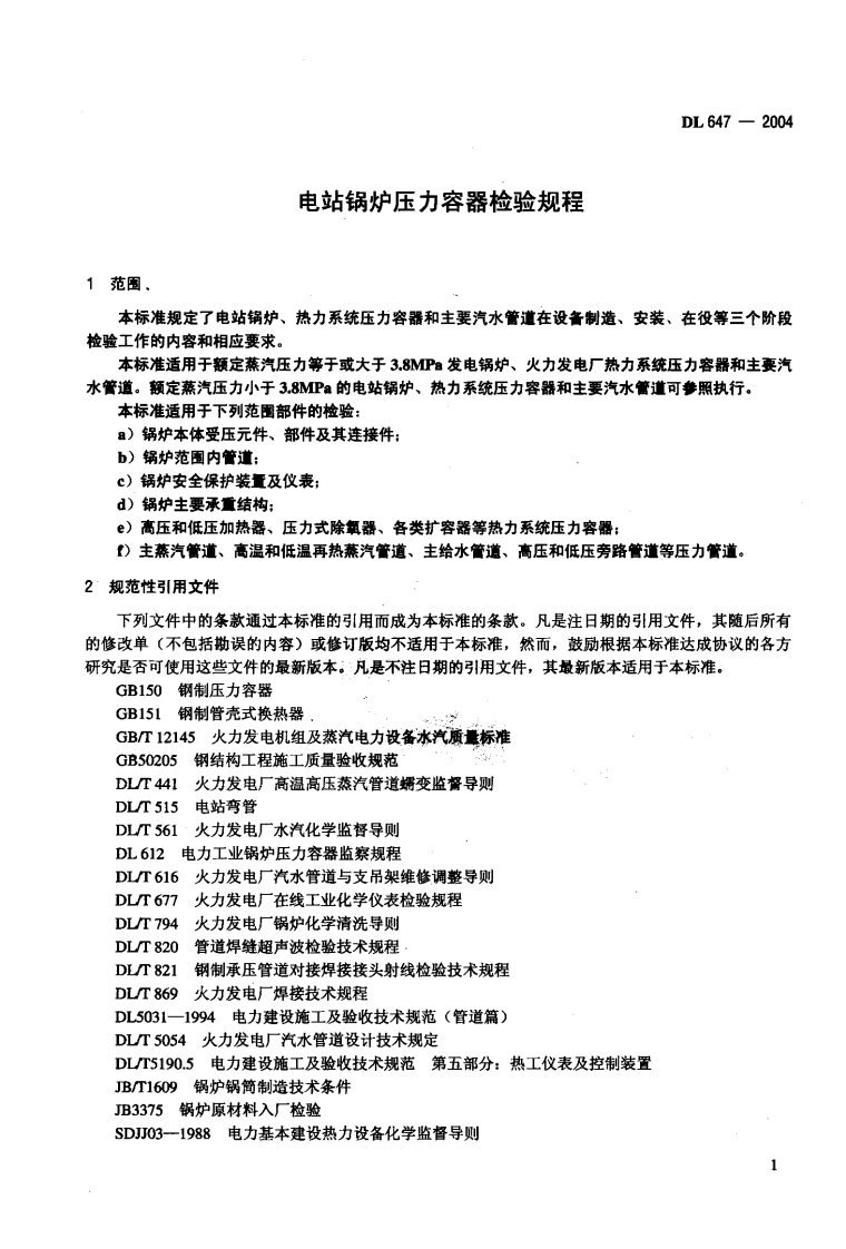 DL647-2004 电站锅炉压力容器检验规程.pdf 第4页