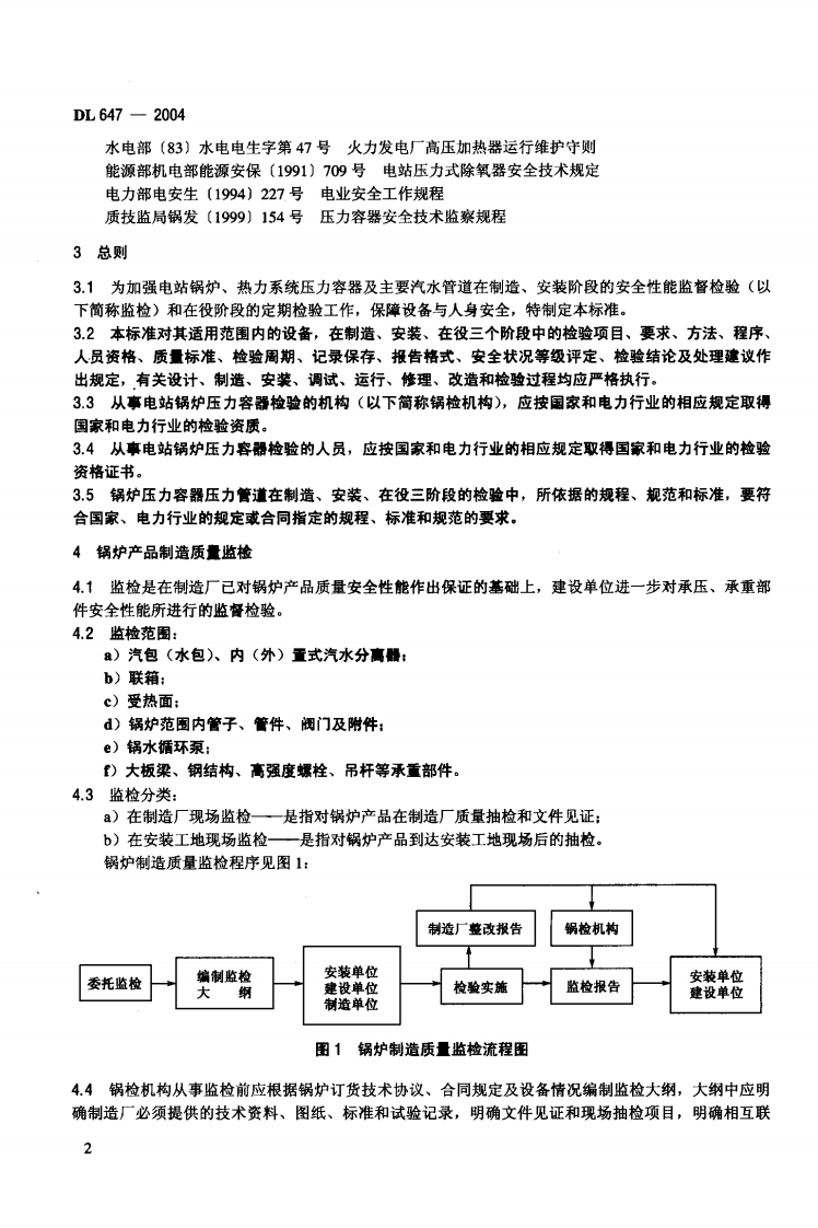 DL647-2004 电站锅炉压力容器检验规程.pdf 第5页