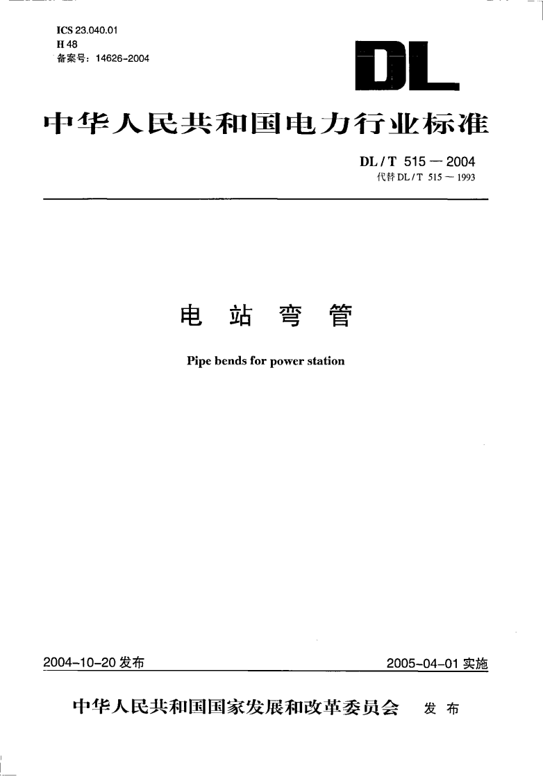 DL515-2004 电站弯管.pdf 第1页