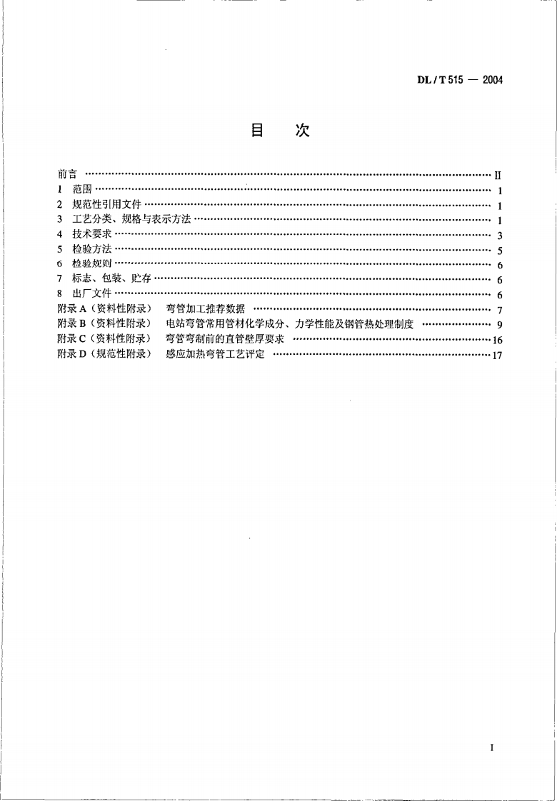 DL515-2004 电站弯管.pdf 第2页