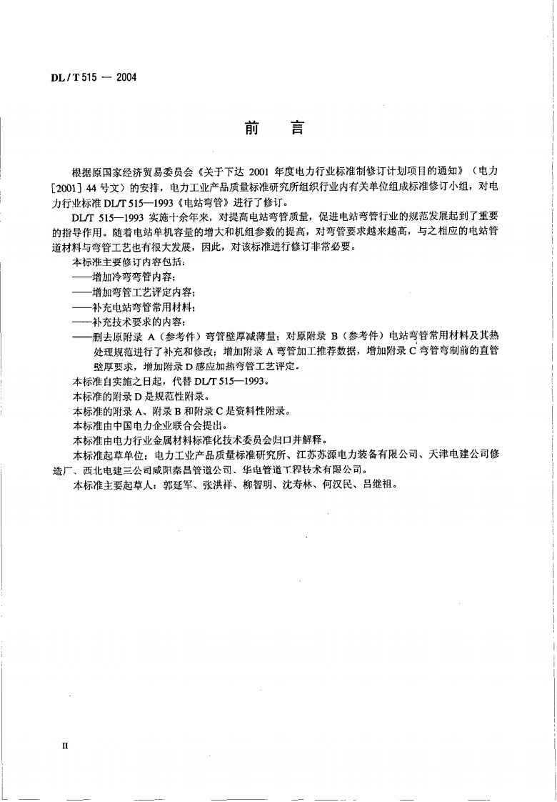 DL515-2004 电站弯管.pdf 第3页