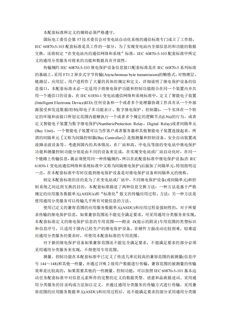 DL667-1999 远动设备及系统第5部分传输规约第103篇继电保护设备信息接口配套标准.pdf 第2页
