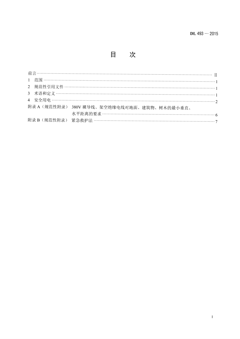 DL493-2015 农村低压安全用电规程.pdf 第2页