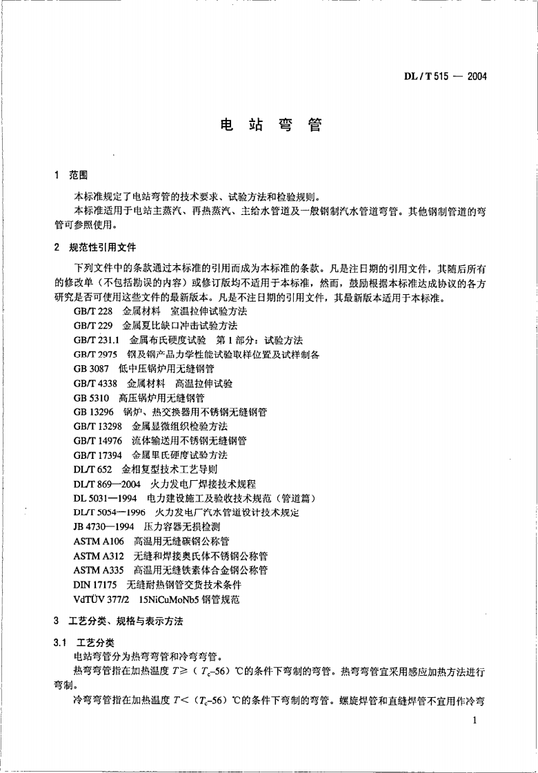 DL515-2004 电站弯管.pdf 第4页