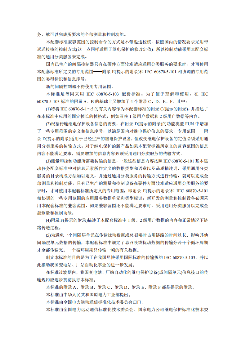 DL667-1999 远动设备及系统第5部分传输规约第103篇继电保护设备信息接口配套标准.pdf 第3页