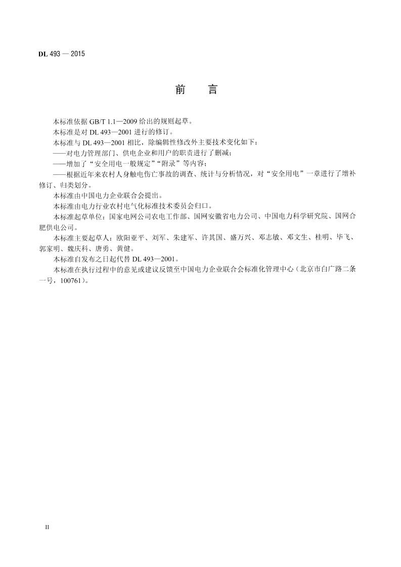 DL493-2015 农村低压安全用电规程.pdf 第3页