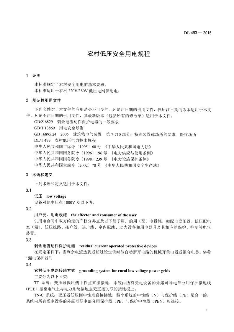 DL493-2015 农村低压安全用电规程.pdf 第4页