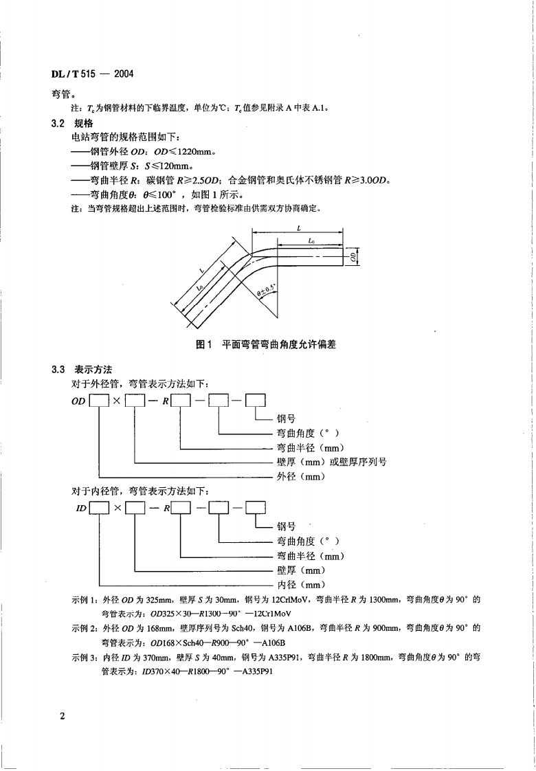 DL515-2004 电站弯管.pdf 第5页
