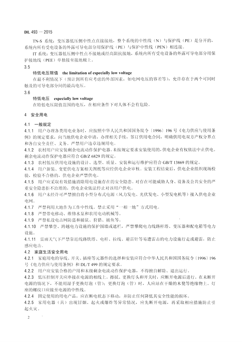 DL493-2015 农村低压安全用电规程.pdf 第5页