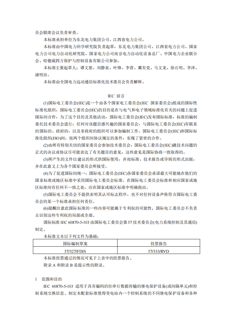 DL667-1999 远动设备及系统第5部分传输规约第103篇继电保护设备信息接口配套标准.pdf 第4页