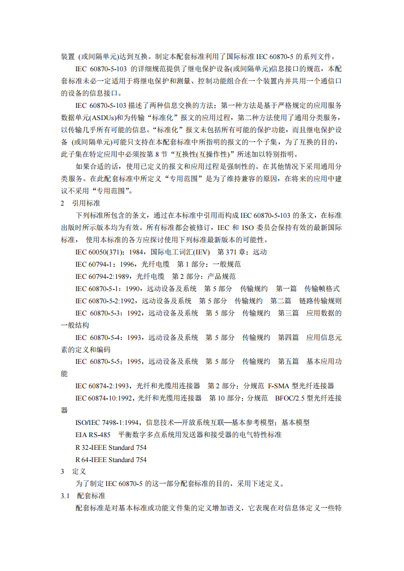 DL667-1999 远动设备及系统第5部分传输规约第103篇继电保护设备信息接口配套标准.pdf 第5页