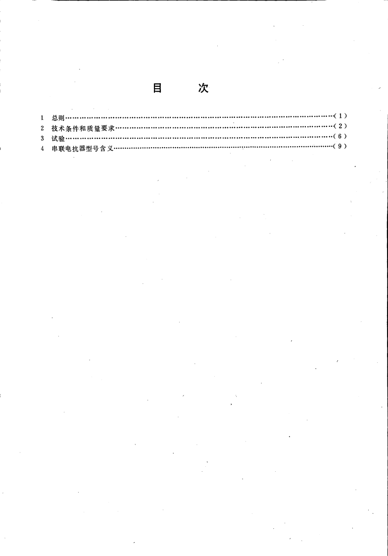 DL462-1992 高压并联电容器用串联电抗器技术规范.pdf 第2页