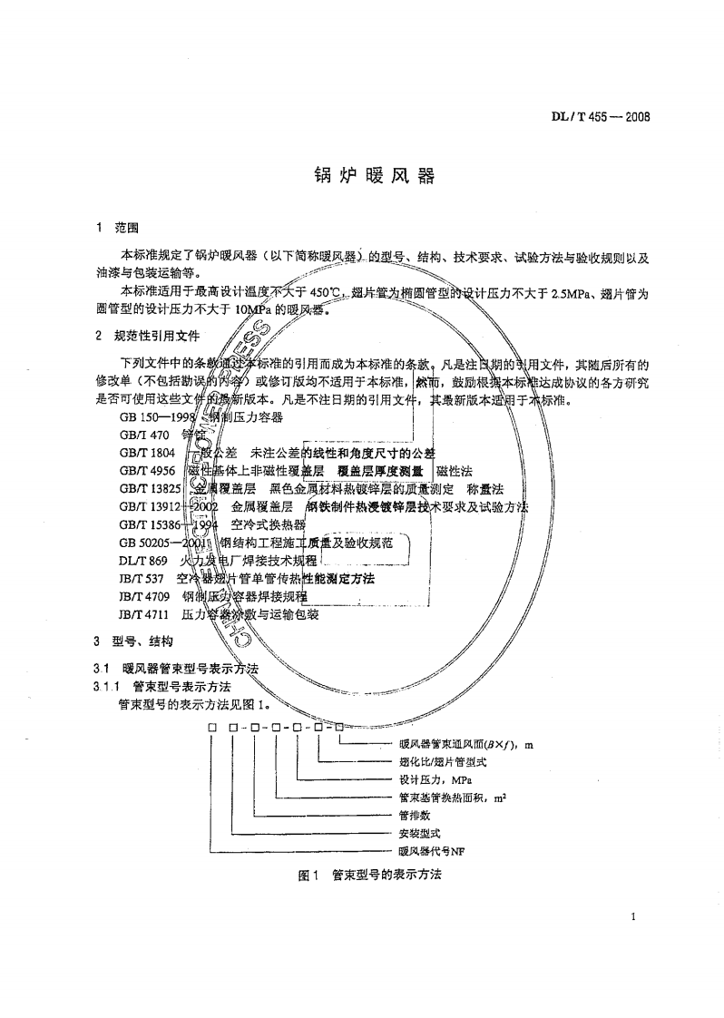 DL455-2008 锅炉暖风器.pdf 第4页