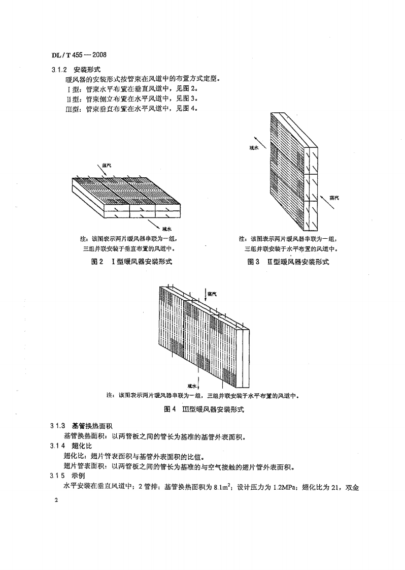 DL455-2008 锅炉暖风器.pdf 第5页
